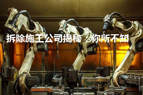 拆除施工公司揭秘：你所不知道的背后故事！